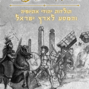 הגדעונים - ספר דיגיטלי