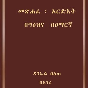 ארדאת אמהרית - ሀጊድዖኒም ዳንኤል - ספר דיגיטלי