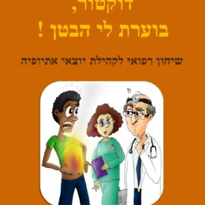 שיחון עברי-אמהרי מאויר