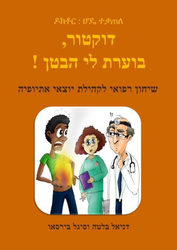 שיחון עברי-אמהרי מאויר