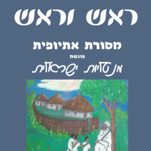 ראש וראש - ספר דיגיטלי