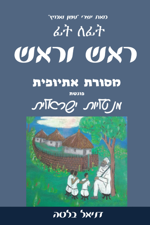 ראש וראש - ספר דיגיטלי