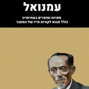 תאמרת עמנואל